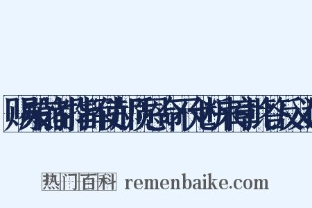 赐殿前都指挥使郝质恩命不允断来章批答反义词是什么意思的图片